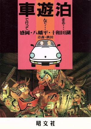 盛岡・八幡平・十和田湖・青森・秋田 青森・秋田 車で行って遊んで泊まる4