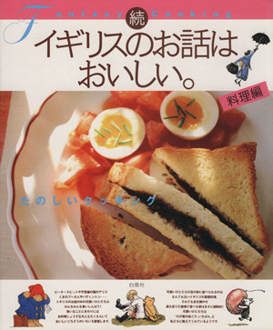 続 イギリスのお話はおいしい。 料理編(続(料理編)) たのしいクッキング MOE BOOKS