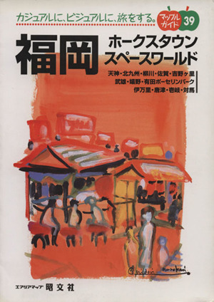 福岡 ホークスタウン・スペースワールド マップルガイド39 中古本