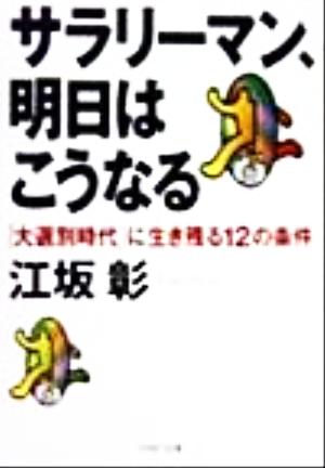 サラリーマン、明日はこうなる 「大選別時代」に生き残る12の条件 PHP文庫