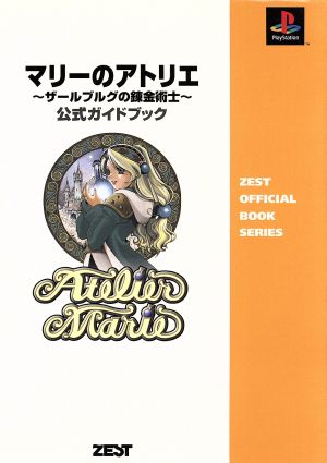 マリーのアトリエ ザールブルグの錬金術士 公式ガイドブック Zest official book series