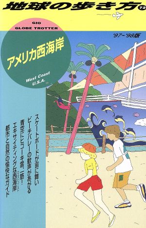 アメリカ西海岸('97～'98版) 地球の歩き方72