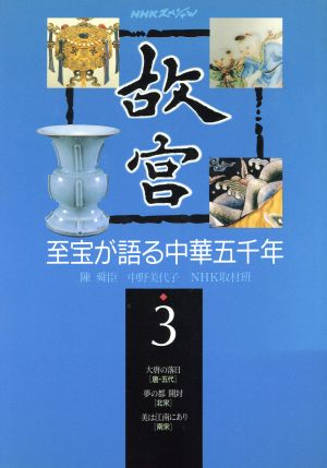 故宮(3)至宝が語る中華五千年NHKスペシャル