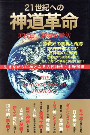 21世紀への神道革命教義と実践日本神学選集1
