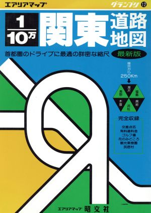 1/10万関東道路地図 グランプリ12グランプリ12