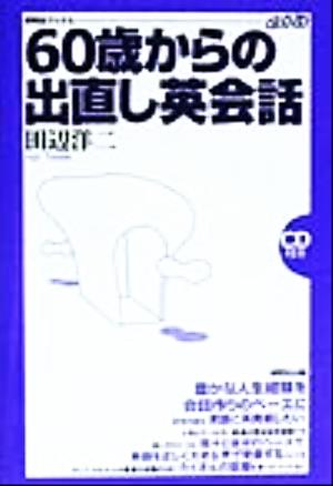 60歳からの出直し英会話 研究社ブックスget it