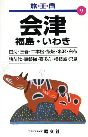 会津 福島・いわき 旅・王・国9旅・王・国9