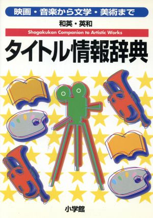 和英・英和 タイトル情報辞典 映画・音楽から文学・美術まで