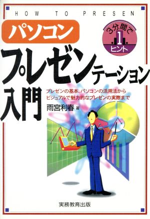 パソコン・プレゼンテーション入門 3分間で1ヒント プレゼンの基本、パソコンの活用法からビジュアルで魅力的なプレゼンの実際まで 3分間で1ヒント