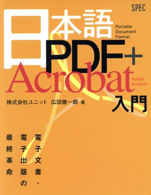日本語PDFプラスAcrobat入門電子文書・電子出版の最終革命