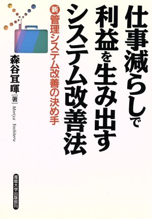 仕事減らしで利益を生み出すシステム改善法 新管理システム改善の決め手