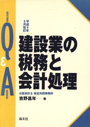 Q&A・建設業の税務と会計処理