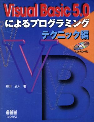 Visual Basic5.0によるプログラミング テクニック編(テクニック編)