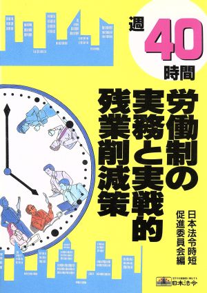 週40時間労働制の実務と実戦的残業削減策