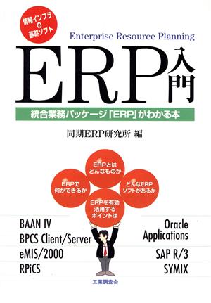 ERP入門 総合業務パッケージ「ERP」がわかる本