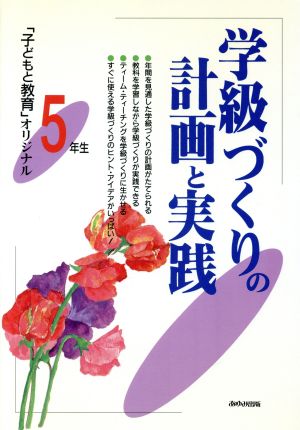 学級づくりの計画と実践 5年生(5年生) 「子どもと教育」オリジナル 「子どもと教育」オリジナル