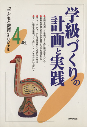 学級づくりの計画と実践 4年生(4年生) 「子どもと教育」オリジナル 「子どもと教育」オリジナル