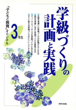 学級づくりの計画と実践 3年生(3年生) 「子どもと教育」オリジナル 「子どもと教育」オリジナル