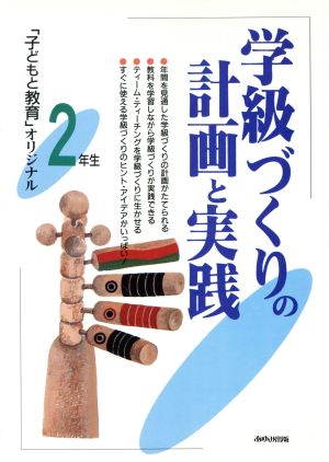 学級づくりの計画と実践 2年生(2年生) 「子どもと教育」オリジナル 「子どもと教育」オリジナル