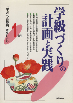 学級づくりの計画と実践 1年生(1年生) 「子どもと教育」オリジナル 「子どもと教育」オリジナル