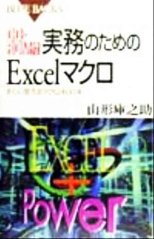 CD-ROM付 実務のためのExcelマクロ すぐに使えるマクロ400本 ブルーバックス