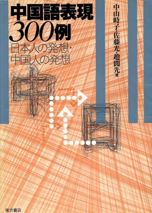 中国語表現300例 日本人の発想・中国人の発想