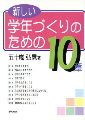 新しい学年づくりのための10章