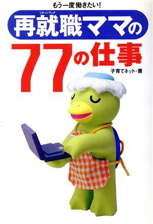 再就職ママの77の仕事 もう一度働きたい！