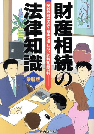 財産相続の法律知識 争続を起こさず・税金で損しない図解相続百科