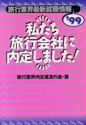 私たち旅行会社に内定しました！('99) 旅行業界最新就職情報