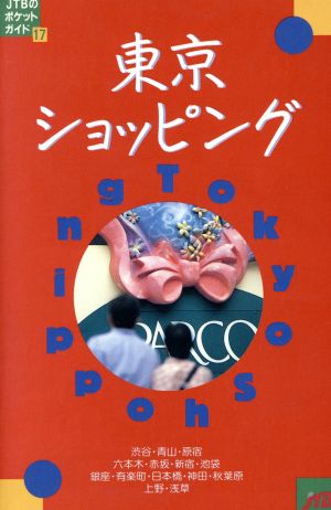 東京ショッピング JTBのポケットガイド17