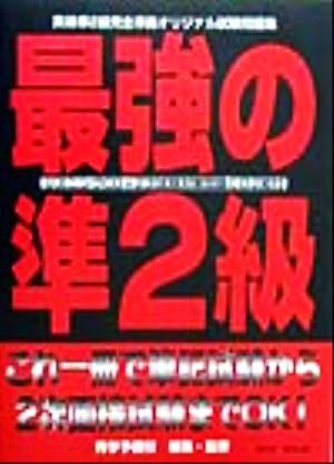 最強の準2級 英検準2級完全準拠オリジナル試験問題集