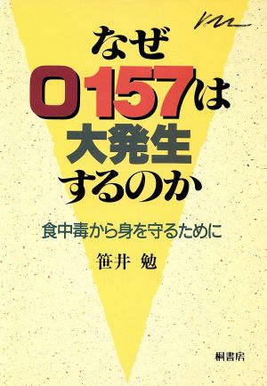 なぜO157は大発生するのか 食中毒から身を守るために