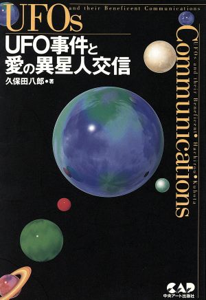 UFO事件と愛の異星人交信