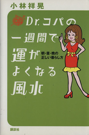 Dr.コパの一週間で運がよくなる風水朝・昼・晩の正しい暮らし方