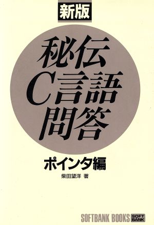 秘伝C言語問答 ポインタ編(ポインタ編)