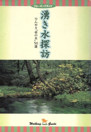 湧き水探訪 ひんやり“命の水