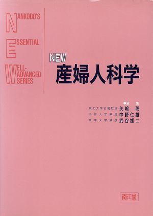 NEW 産婦人科学Nankodo＇s essential well-advanced series