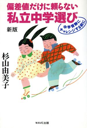 偏差値だけに頼らない私立中学選び 中学受験にチャレンジする前に