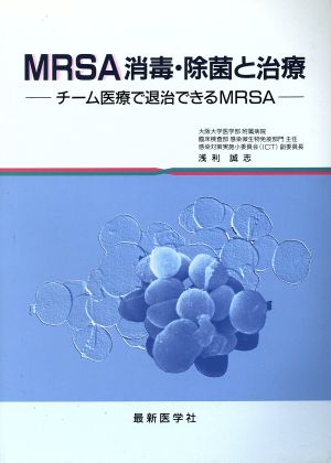 MRSA消毒・除菌と治療 チーム医療で退治できるMRSA 中古本・書籍 | ブックオフ公式オンラインストア