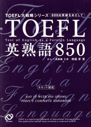 TOEFL英熟語850 TOEFL大戦略シリーズ