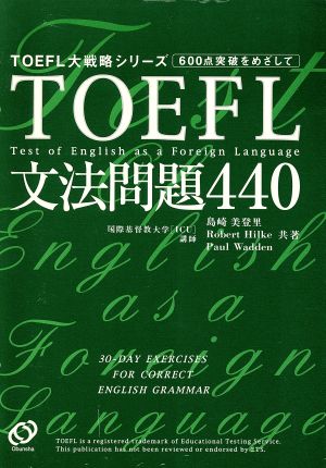 TOEFL文法問題440TOEFL大戦略シリーズ