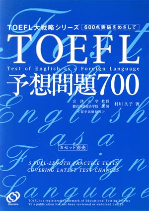 TOEFL予想問題700 TOEFL大戦略シリーズ