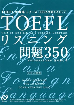 TOEFLリスニング問題350 TOEFL大戦略シリーズ