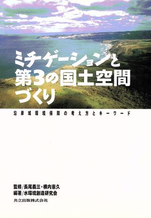 ミチゲーションと第3の国土空間づくり 沿岸域環境保障の考え方とキーワード