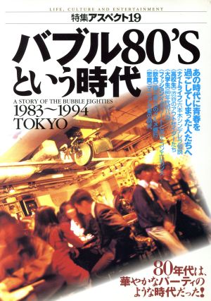 バブル80'Sという時代 1983～1994TOKYO 特集アスペクト19