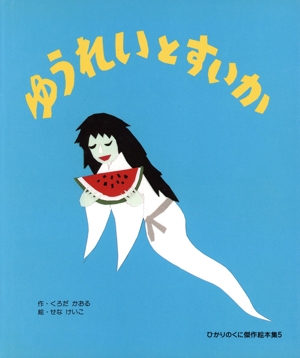 ゆうれいとすいか ひかりのくに傑作絵本集