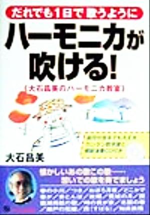 だれでも1日で歌うようにハーモニカが吹ける！ 大石昌美のハーモニカ教室