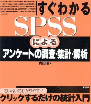 すぐわかるSPSSによるアンケートの調査・集計・解析