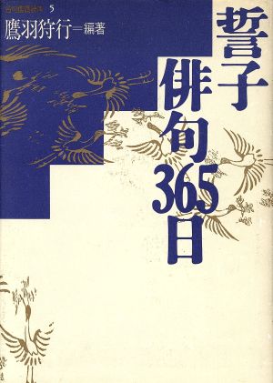 誓子俳句365日 名句鑑賞読本5